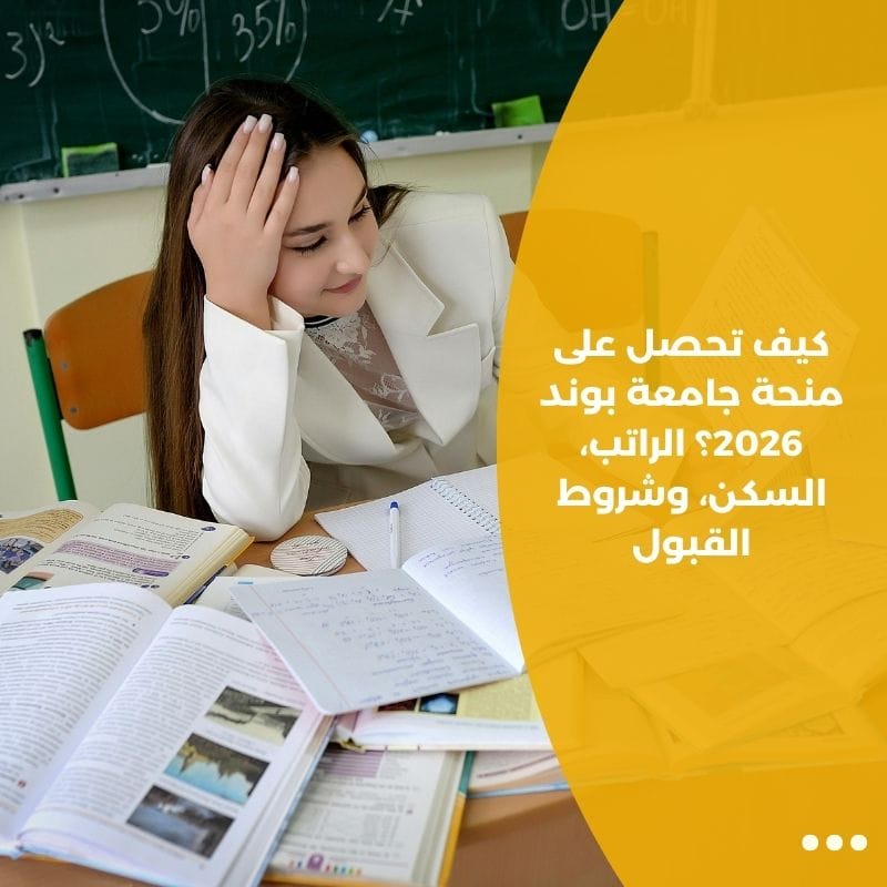 كيف تحصل على منحة جامعة بوند 2026؟ الراتب، السكن، وشروط القبول