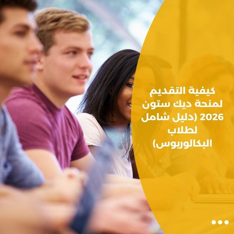 كيفية التقديم لمنحة ديك ستون 2026 (دليل شامل لطلاب البكالوريوس)