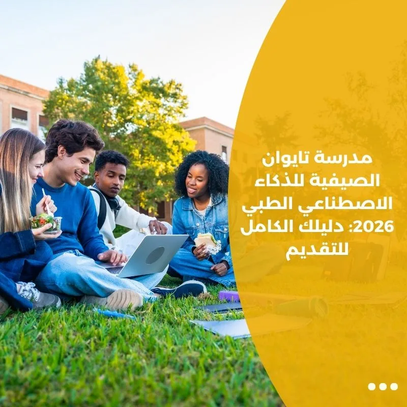 مدرسة تايوان الصيفية للذكاء الاصطناعي الطبي 2026: دليلك الكامل للتقديم