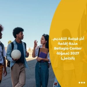 آخر فرصة للتقديم.. منحة إقامة Bellagio Center 2027 (مموّلة بالكامل)