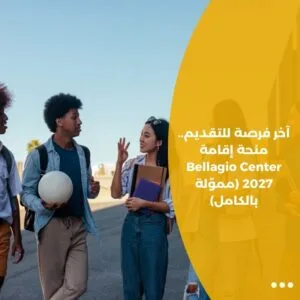 آخر فرصة للتقديم.. منحة إقامة Bellagio Center 2027 (مموّلة بالكامل)