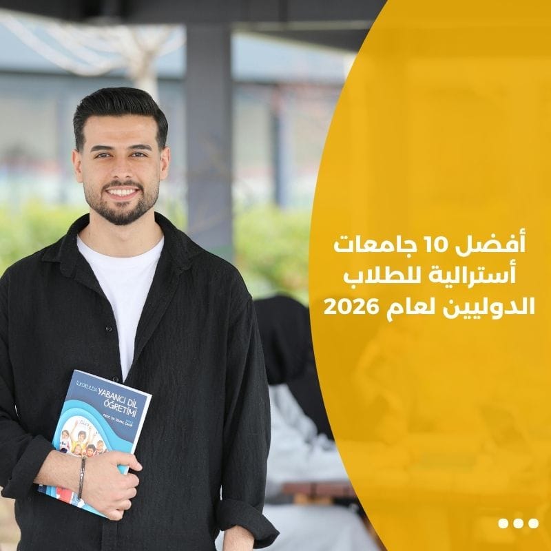 أفضل 10 جامعات أسترالية للطلاب الدوليين لعام 2026