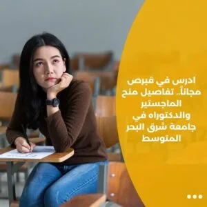 ادرس في قبرص مجاناً.. تفاصيل منح الماجستير والدكتوراه في جامعة شرق البحر المتوسط