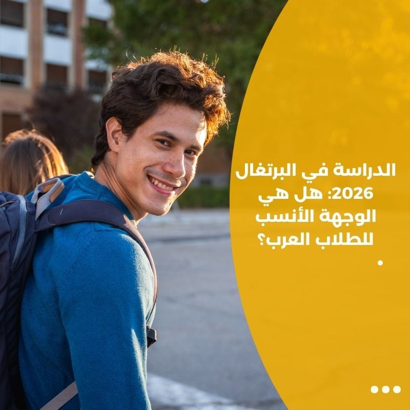 الدراسة في البرتغال 2026: هل هي الوجهة الأنسب للطلاب العرب؟