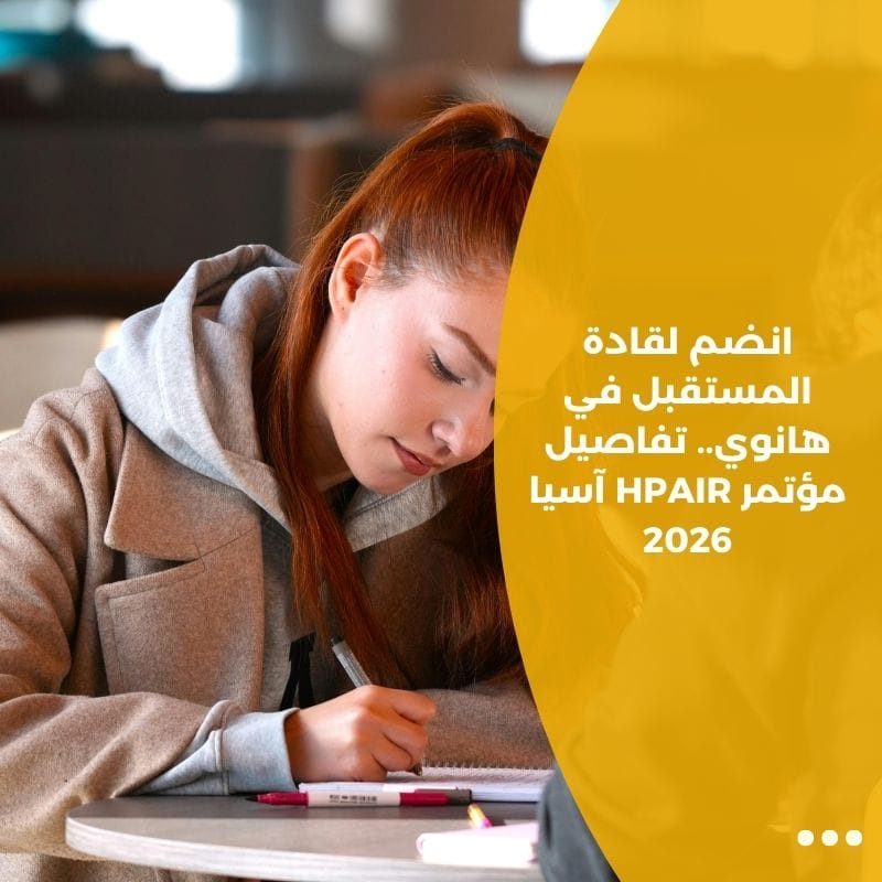 انضم لقادة المستقبل في هانوي.. تفاصيل مؤتمر HPAIR آسيا 2026