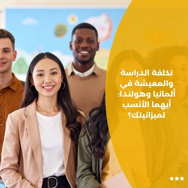 تكلفة الدراسة والمعيشة في ألمانيا وهولندا: أيهما الأنسب لميزانيتك؟