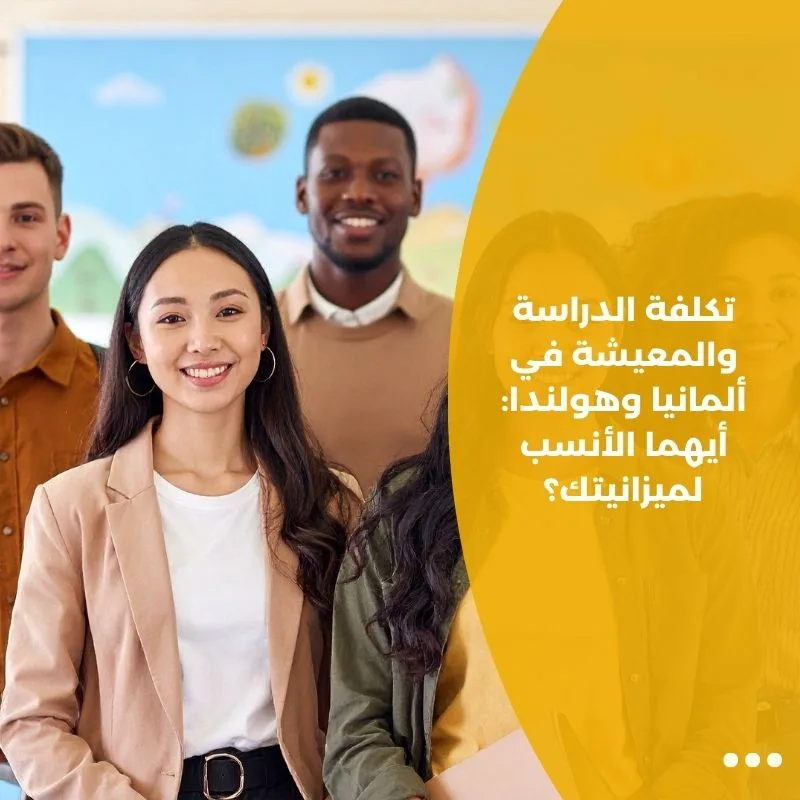 تكلفة الدراسة والمعيشة في ألمانيا وهولندا: أيهما الأنسب لميزانيتك؟