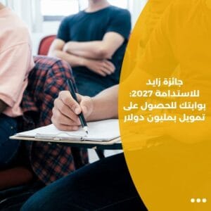 جائزة زايد للاستدامة 2027: بوابتك للحصول على تمويل بمليون دولار