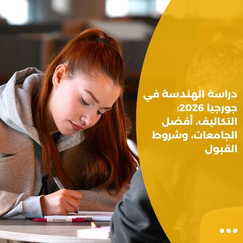 دراسة الهندسة في جورجيا 2026: التكاليف، أفضل الجامعات، وشروط القبول