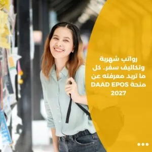 رواتب شهرية وتكاليف سفر.. كل ما تريد معرفته عن منحة DAAD EPOS 2027