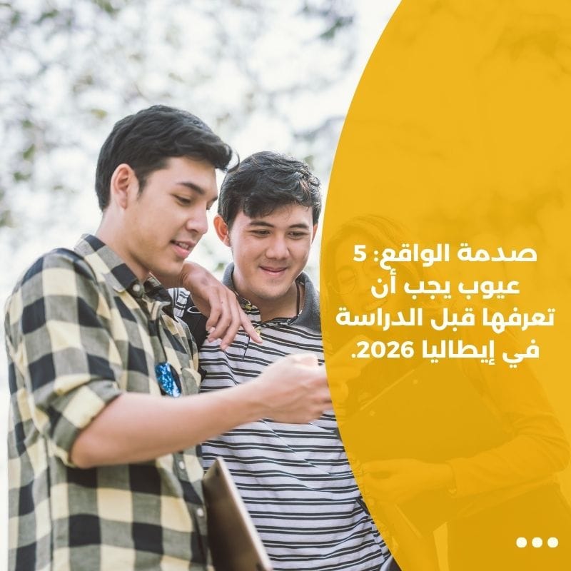 صدمة الواقع: 5 عيوب يجب أن تعرفها قبل الدراسة في إيطاليا 2026.