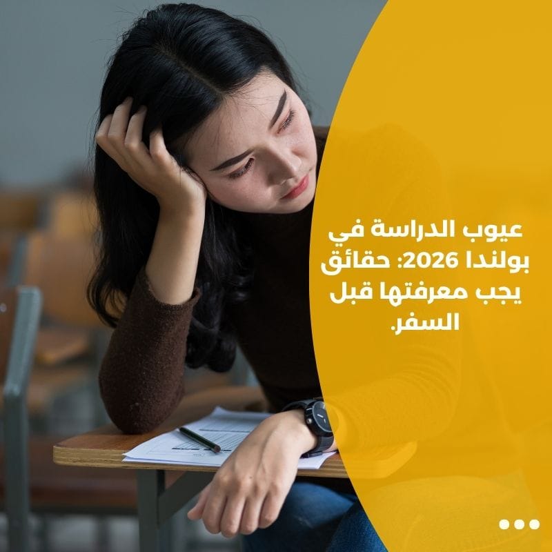 عيوب الدراسة في بولندا 2026: حقائق يجب معرفتها قبل السفر.