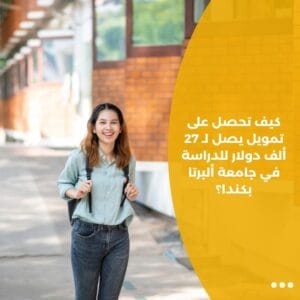 كيف تحصل على تمويل يصل لـ 27 ألف دولار للدراسة في جامعة ألبرتا بكندا؟