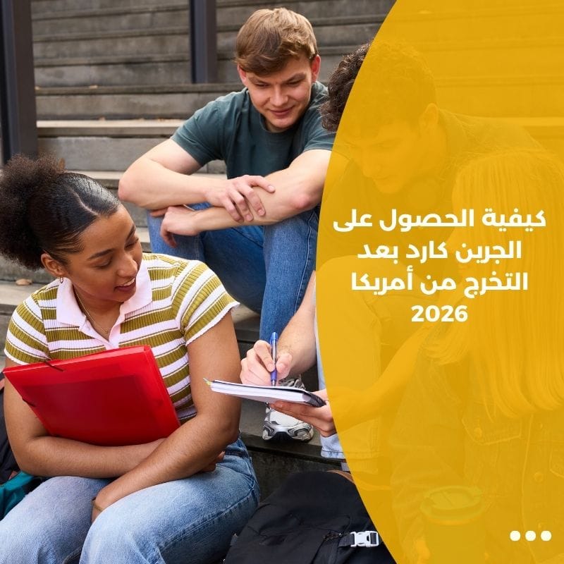 كيفية الحصول على الجرين كارد بعد التخرج من أمريكا 2026