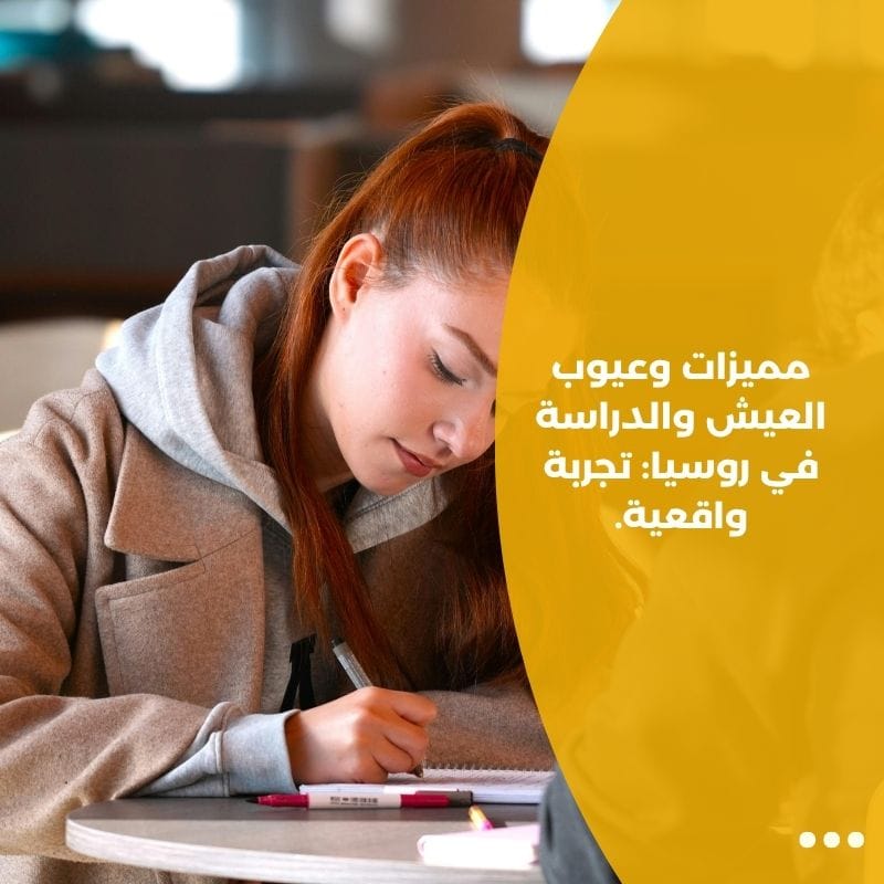 مميزات وعيوب العيش والدراسة في روسيا: تجربة واقعية.
