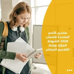 منتدى الأمم المتحدة للشباب 2026: الشروط، المزايا، ورابط التقديم المباشر