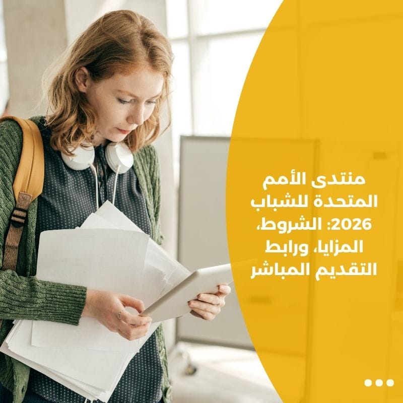 منتدى الأمم المتحدة للشباب 2026: الشروط، المزايا، ورابط التقديم المباشر