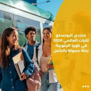 منتدى اليونسكو للتراث العالمي 2026 في كوريا الجنوبية: رحلة ممولة بالكامل