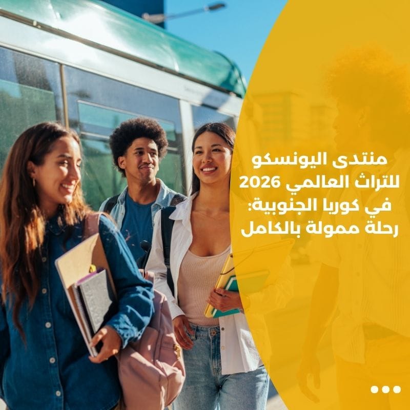 منتدى اليونسكو للتراث العالمي 2026 في كوريا الجنوبية: رحلة ممولة بالكامل