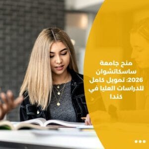 منح جامعة ساسكاتشوان 2026: تمويل كامل للدراسات العليا في كندا