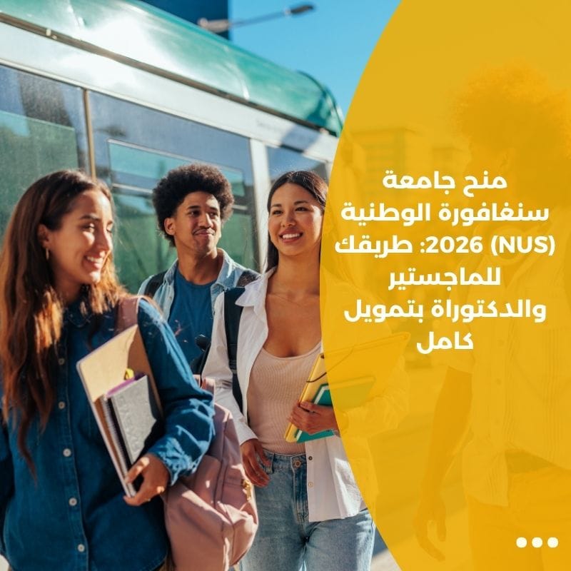 منح جامعة سنغافورة الوطنية (NUS) 2026: طريقك للماجستير والدكتوراة بتمويل كامل