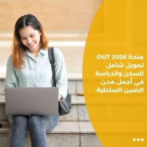 منحة DUT 2026: تمويل شامل للسكن والدراسة في أجمل مدن الصين الساحلية