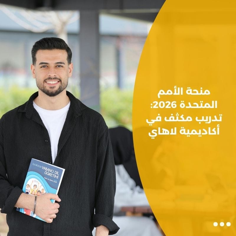 منحة الأمم المتحدة 2026: تدريب مكثف في أكاديمية لاهاي