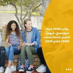 براتب 3900 فرنك سويسري شهرياً.. انضم لنخبة علماء CERN لعام 2026.