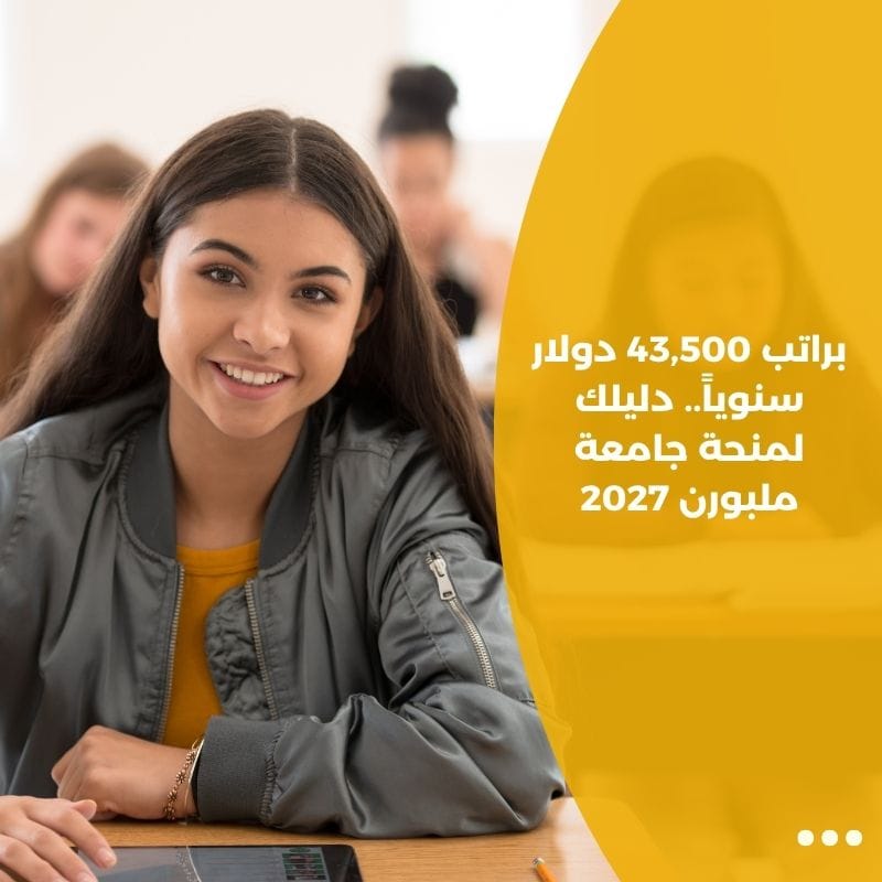 براتب 43,500 دولار سنوياً.. دليلك لمنحة جامعة ملبورن 2027