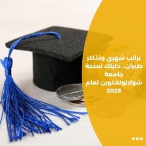 براتب شهري وتذاكر طيران.. دليلك لمنحة جامعة شولالونغكورن لعام 2026