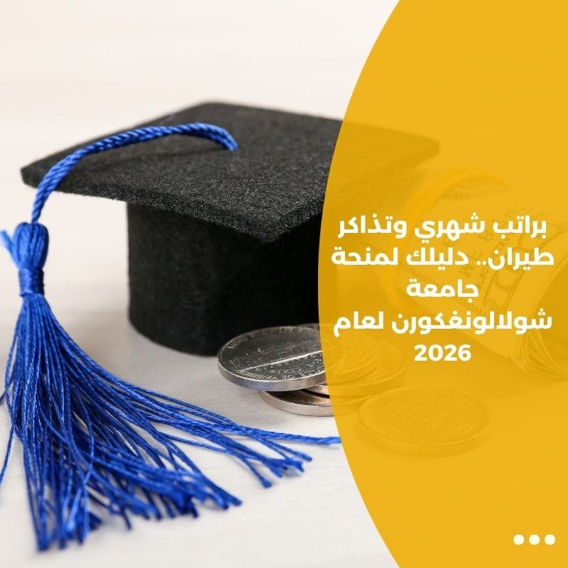 براتب شهري وتذاكر طيران.. دليلك لمنحة جامعة شولالونغكورن لعام 2026