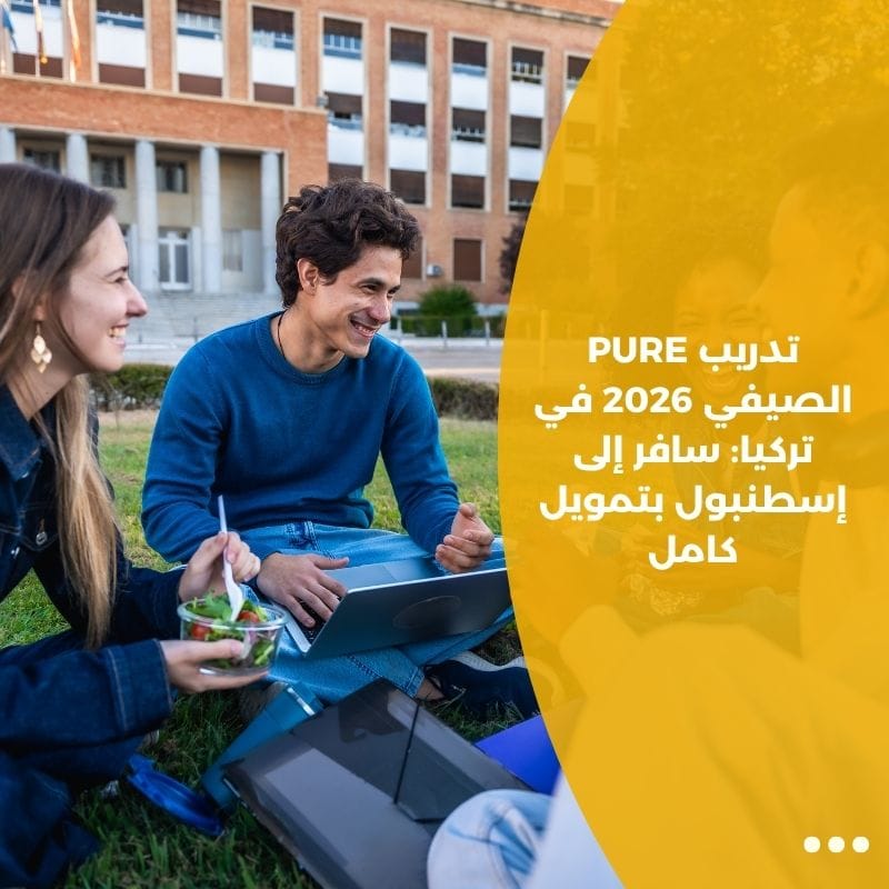 تدريب PURE الصيفي 2026 في تركيا: سافر إلى إسطنبول بتمويل كامل