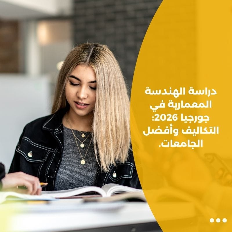 دراسة الهندسة المعمارية في جورجيا 2026: التكاليف وأفضل الجامعات.