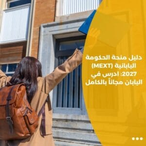 دليل منحة الحكومة اليابانية (MEXT) 2027: ادرس في اليابان مجاناً بالكامل