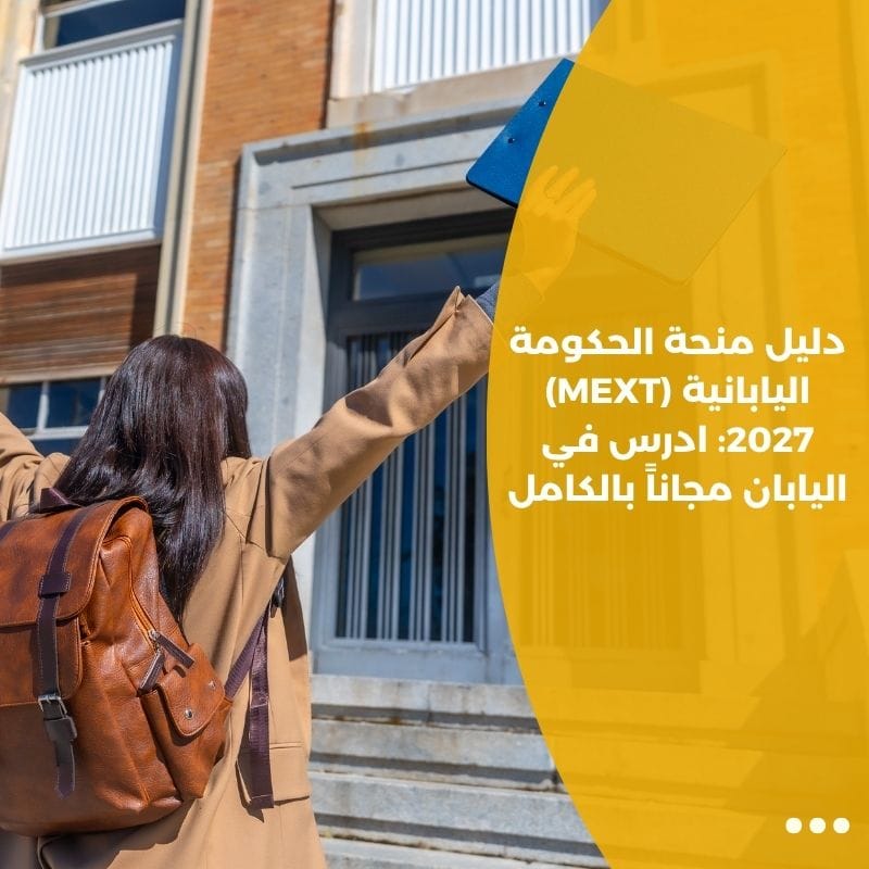 دليل منحة الحكومة اليابانية (MEXT) 2027: ادرس في اليابان مجاناً بالكامل