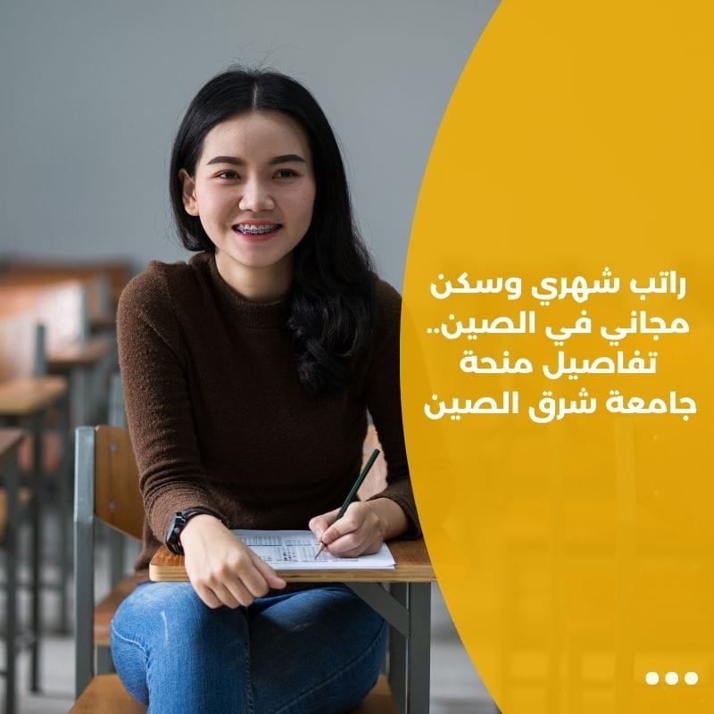 راتب شهري وسكن مجاني في الصين.. تفاصيل منحة جامعة شرق الصين