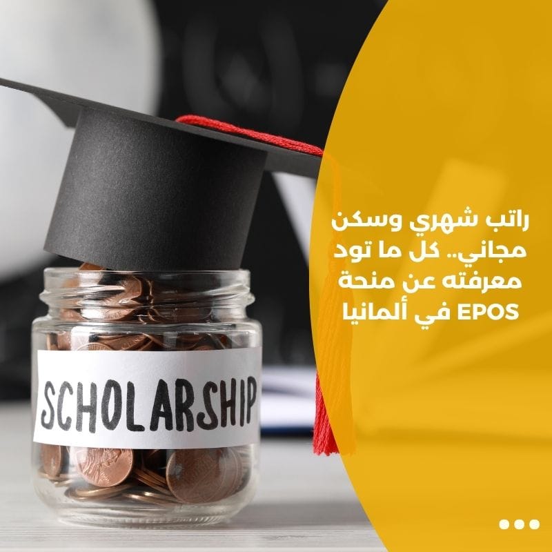 راتب شهري وسكن مجاني.. كل ما تود معرفته عن منحة EPOS في ألمانيا