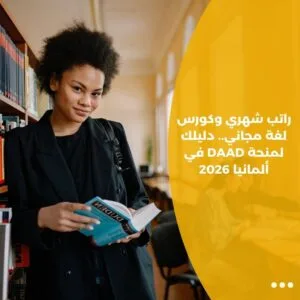 راتب شهري وكورس لغة مجاني.. دليلك لمنحة DAAD في ألمانيا 2026