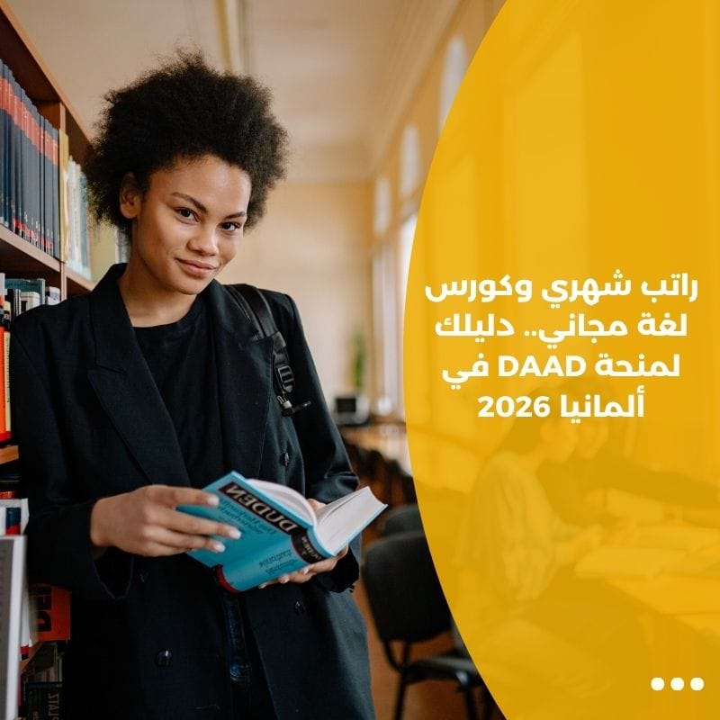 راتب شهري وكورس لغة مجاني.. دليلك لمنحة DAAD في ألمانيا 2026