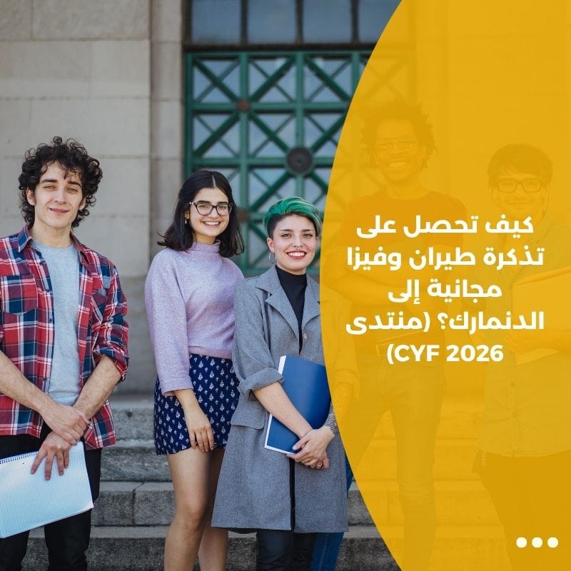 كيف تحصل على تذكرة طيران وفيزا مجانية إلى الدنمارك؟ (منتدى CYF 2026)