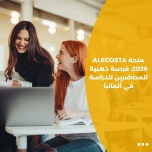 منحة ALECOSTA 2026: فرصة ذهبية للمحاضرين للدراسة في ألمانيا