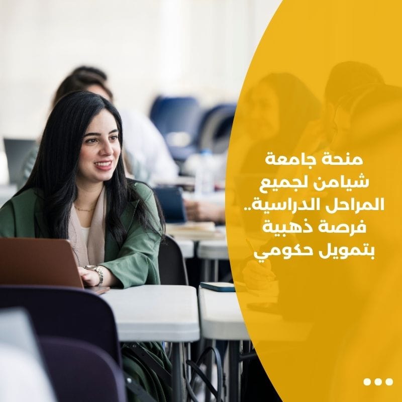 منحة جامعة شيامن لجميع المراحل الدراسية.. فرصة ذهبية بتمويل حكومي