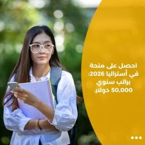احصل على منحة في أستراليا 2026: براتب سنوي 50,000 دولار.