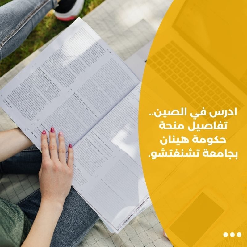 ادرس في الصين.. تفاصيل منحة حكومة هينان بجامعة تشنغتشو.
