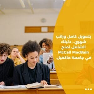 بتمويل كامل وراتب شهري.. دليلك الشامل لمنح McCall MacBain في جامعة ماكغيل.