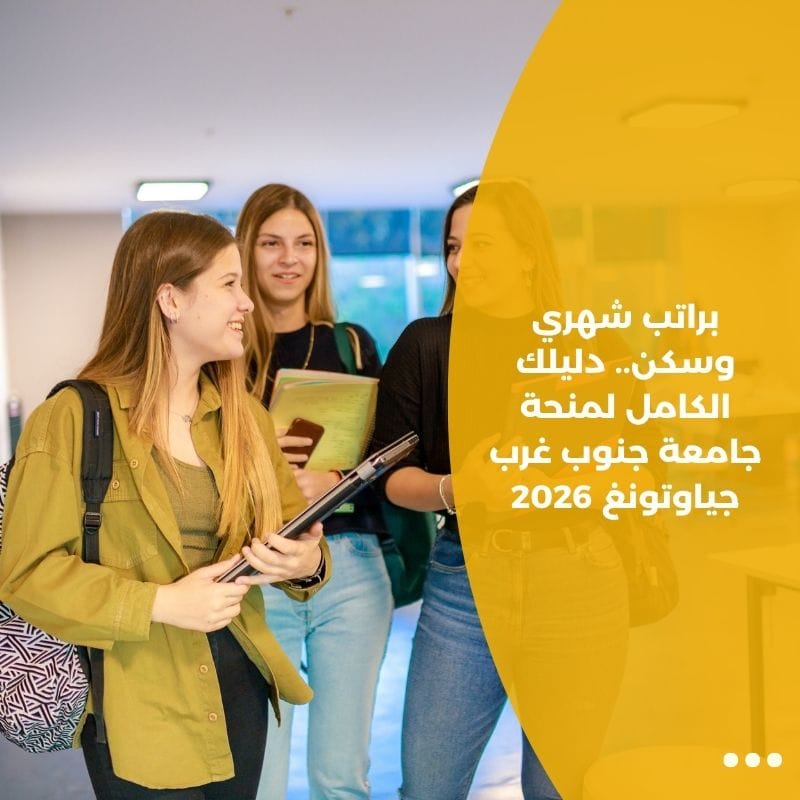 براتب شهري وسكن.. دليلك الكامل لمنحة جامعة جنوب غرب جياوتونغ 2026