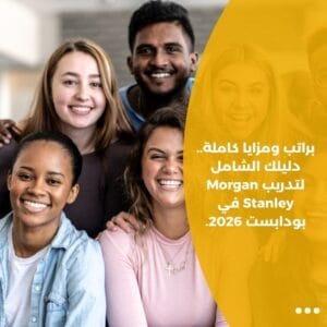 براتب ومزايا كاملة.. دليلك الشامل لتدريب Morgan Stanley في بودابست 2026.