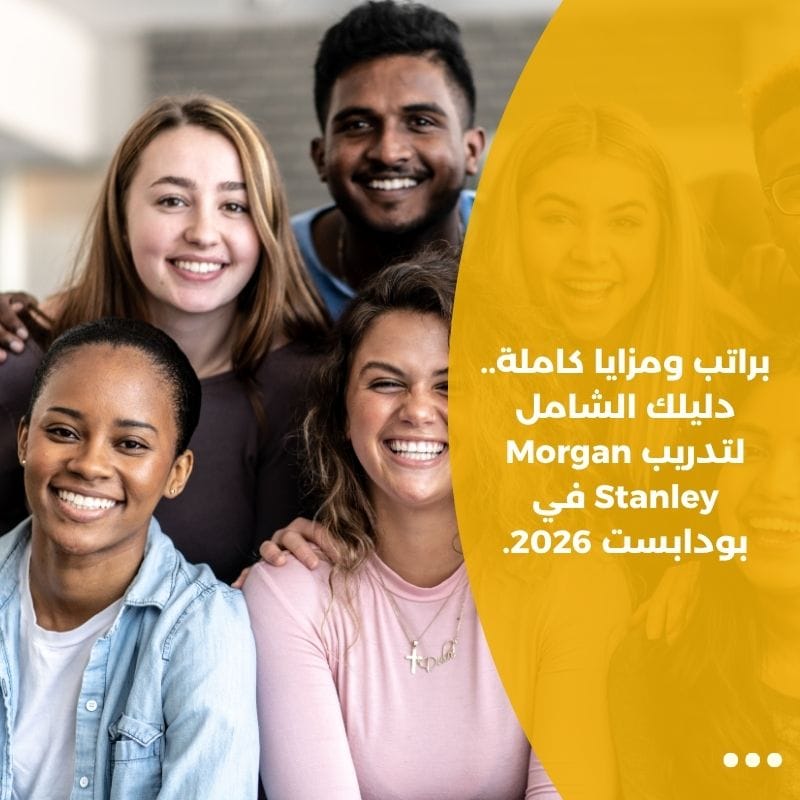 براتب ومزايا كاملة.. دليلك الشامل لتدريب Morgan Stanley في بودابست 2026.