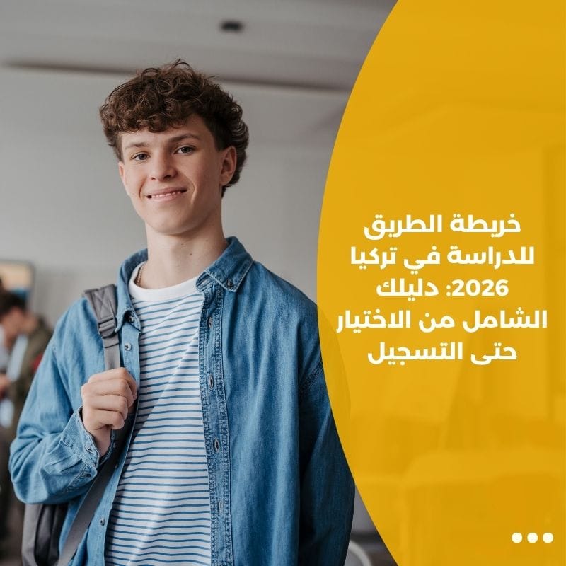 خريطة الطريق للدراسة في تركيا 2026: دليلك الشامل من الاختيار حتى التسجيل