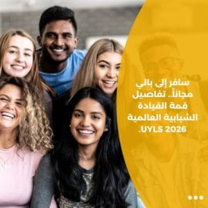 سافر إلى بالي مجاناً.. تفاصيل قمة القيادة الشبابية العالمية UYLS 2026.